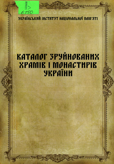 Каталог зруйнованих храмів і монастирів України